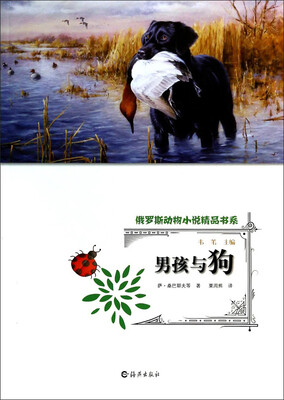 

俄罗斯动物小说精品书系：男孩与狗