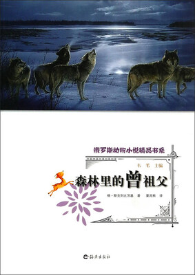 

俄罗斯动物小说精品书系：森林里的曾祖父