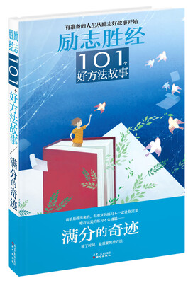 

励志胜经·101个好方法故事：满分的奇迹