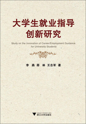 

大学生就业指导创新研究