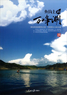 

鱼钩上的万峰湖