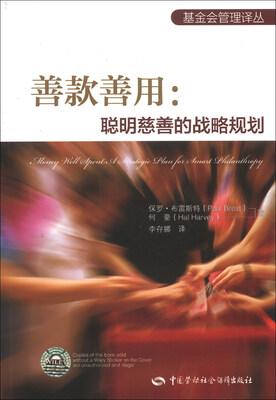 

基金会管理译丛·善款善用：聪明慈善的战略规划