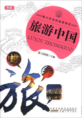 

青少年自然地理博览：旅游中国（新版）