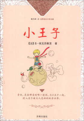 

每天读一点世界成长文学名著：小王子