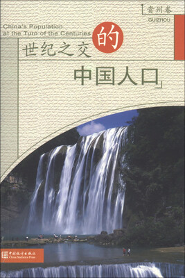 

世纪之交的中国人口（贵州卷）