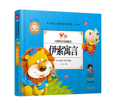 

中国儿童基础阅读第一书.世界四大经典童话：伊索寓言