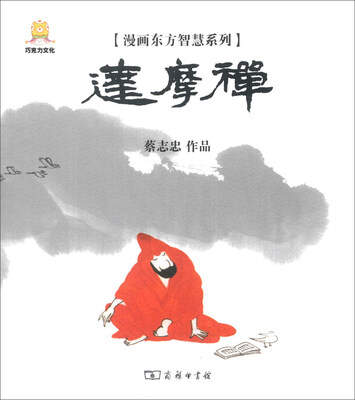 

漫画东方智慧系列：达摩禅