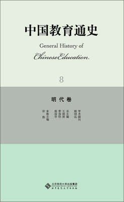 

中国教育通史8：明代卷