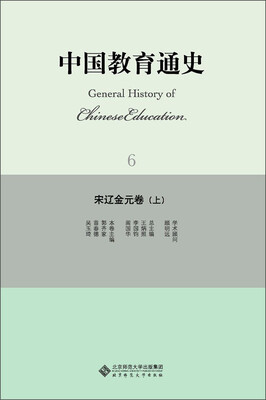 

中国教育通史：宋辽金元卷（上）