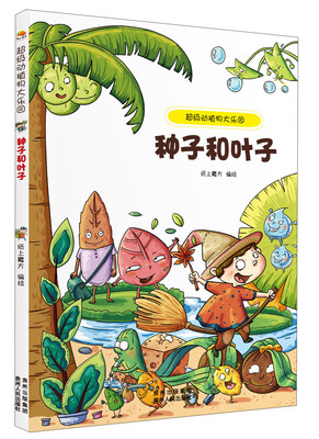 

超级动植物大乐园：种子和叶子