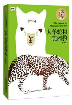 

大羊驼和美洲豹