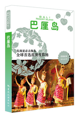 

走遍全球海岛系列：巴厘岛[Bali Resort Island]