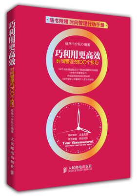 

巧利用更高效：时间管理的100个技巧（附时间管理行动手册）