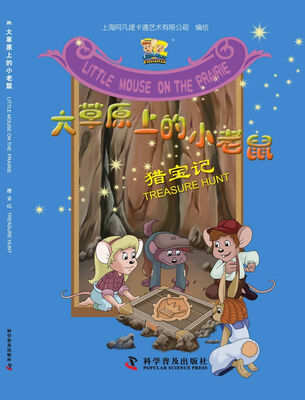 

大草原上的小老鼠：猎宝记