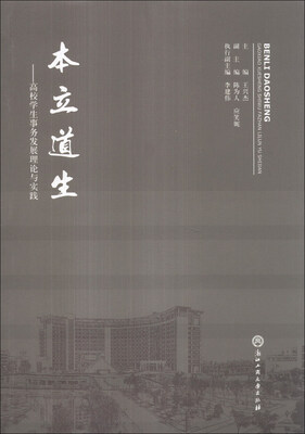 

本立道生：高校学生事务发展理论与实践