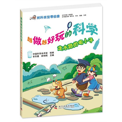 

越做越好玩的科学：走水路的电小子