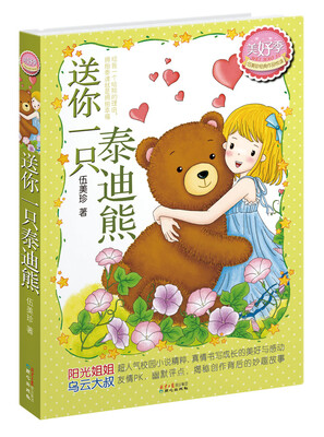 

伍美珍经典作品悦读·美好季：送你一只泰迪熊