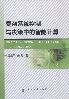 

复杂系统控制与决策中的智能计算