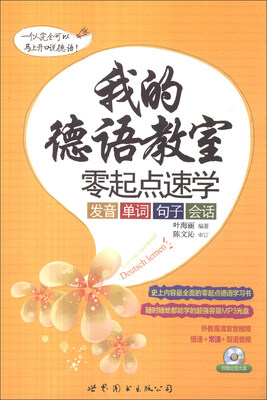 

我的德语教室·零起点速学：发音·单词·句子·会话（附MP3光盘1张）
