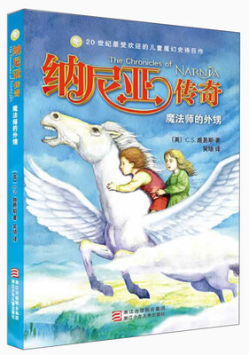 

纳尼亚传奇：魔法师的外甥