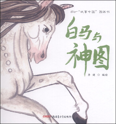 

“故事中国”图画书：白马与神图