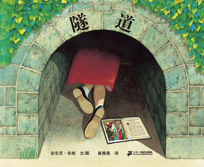 

蒲蒲兰绘本馆：隧道