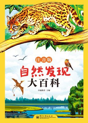 

自然发现大百科（注音版 精装版 全彩）