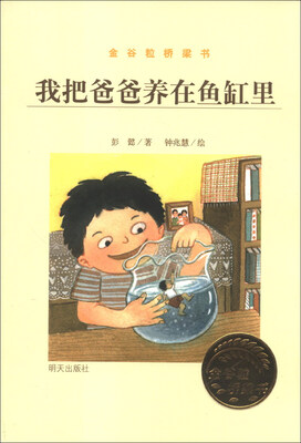 

金谷粒桥梁书：我把爸爸养在鱼缸里