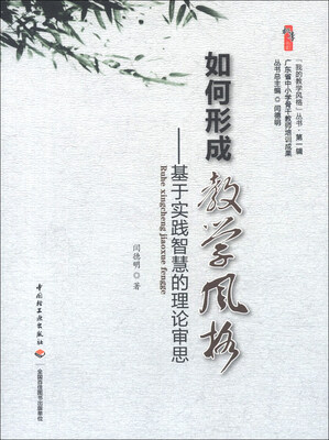 

我的教学风格丛书·桃李书系·如何形成教学风格：基于实践智慧的理论审思