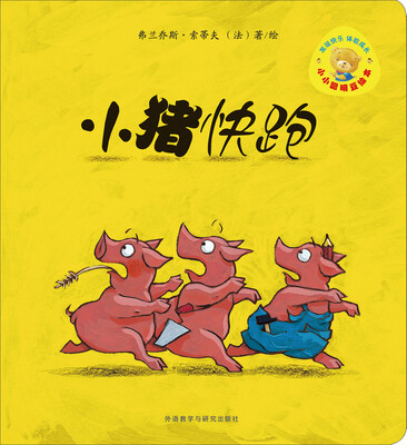 

小小聪明豆绘本：小猪快跑