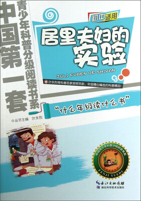 

中国第一套青少年科普分级阅读书系：居里夫妇的实验（初中适用）