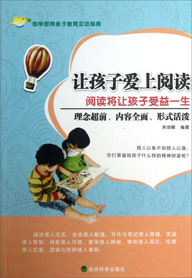 

让孩子爱上阅读：阅读将让孩子受益一生
