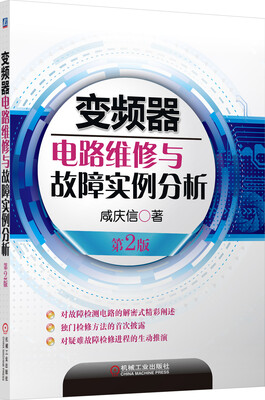

变频器电路维修与故障实例分析（第2版）