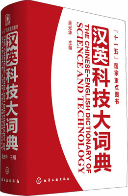 

“十一五”国家重点图书：汉英科技大词典