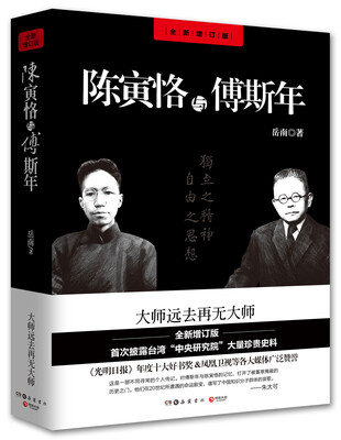 

陈寅恪与傅斯年（全新增订版）