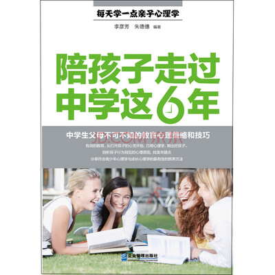 

陪孩子走过中学这6年：中学生父母不可不知的教育心理策略和技巧