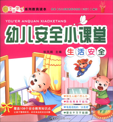 

宝贝学堂系列教育读本·幼儿安全小课堂：生活安全