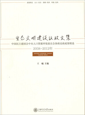 

生态文明建设议政文集：中国民主建国会中央人口资源环境委员会参政议政成果精选（2008-2012年）