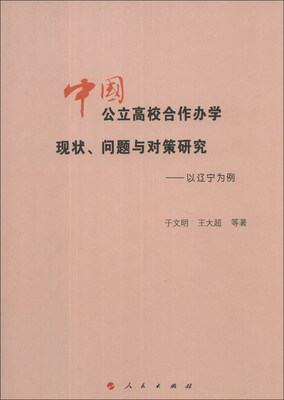 

中国公立高校合作办学现状、问题与对策研究：以辽宁为例