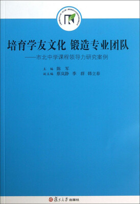 

培育学友文化锻造专业团队：市北中学课程领导力研究案例