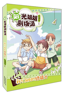 

阳光姐姐剧场派：我们班的绿骑士
