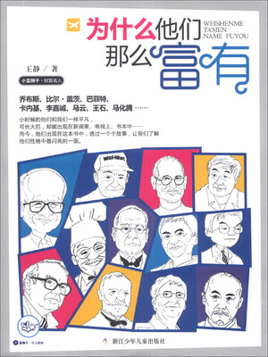 

小蓝狮子·财富名人：为什么他们那么富有