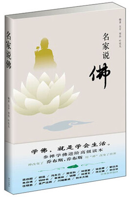 

名家说佛