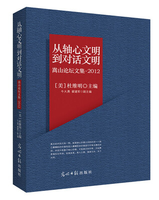 

从轴心文明到对话文明：嵩山论坛文集（2012）
