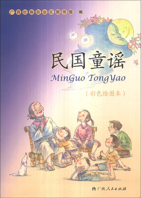 

民国童谣（彩色绘图本）