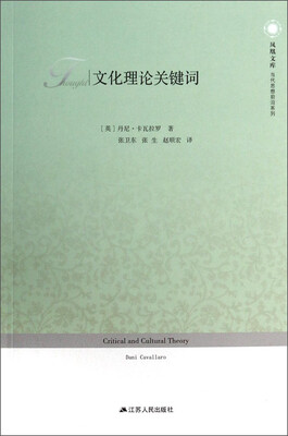 

凤凰文库·当代思想前沿系列：文化理论关键词