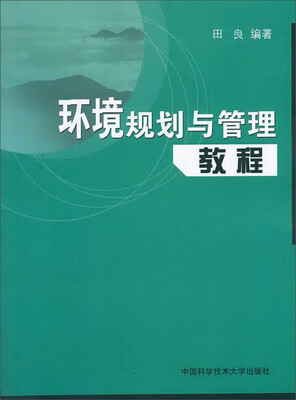 

环境规划与管理教程