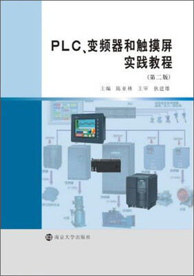 

PLC、变频器和触摸屏实践教程（第2版）