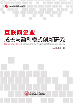 

互联网企业成长与盈利模式创新研究