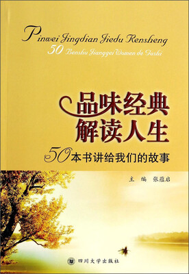 

品味经典解读人生：50本书讲给我们的故事